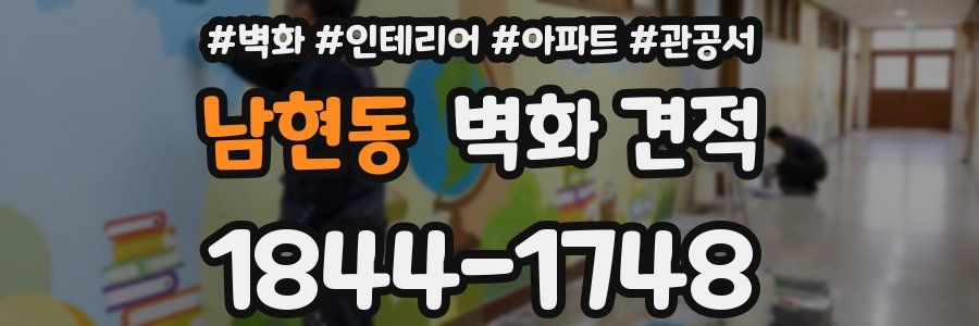 남현동 벽화 견적