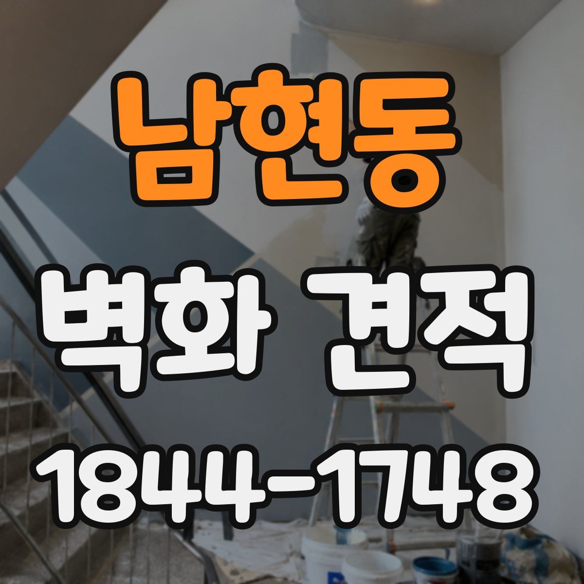 남현동 벽화 견적