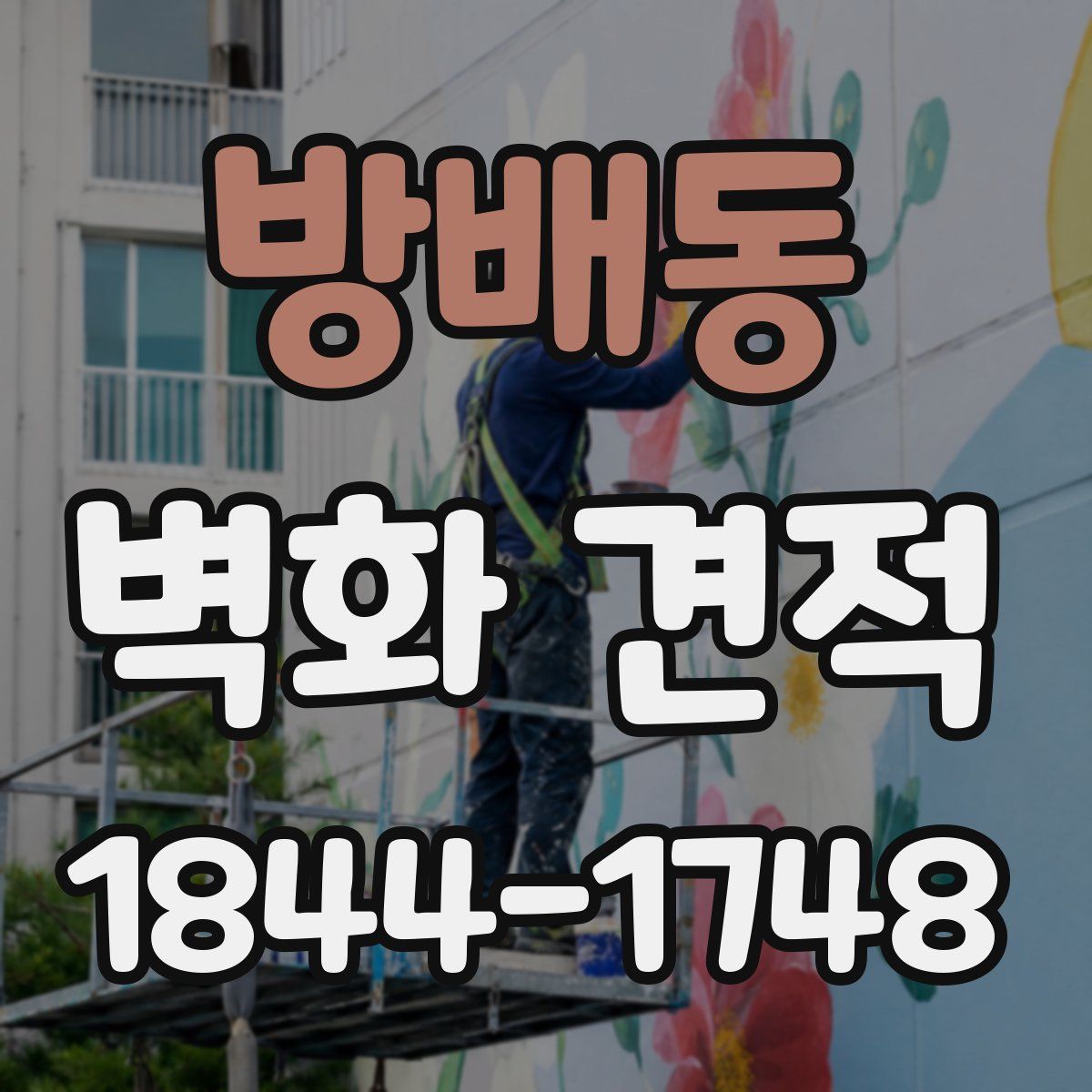 방배동 벽화 견적