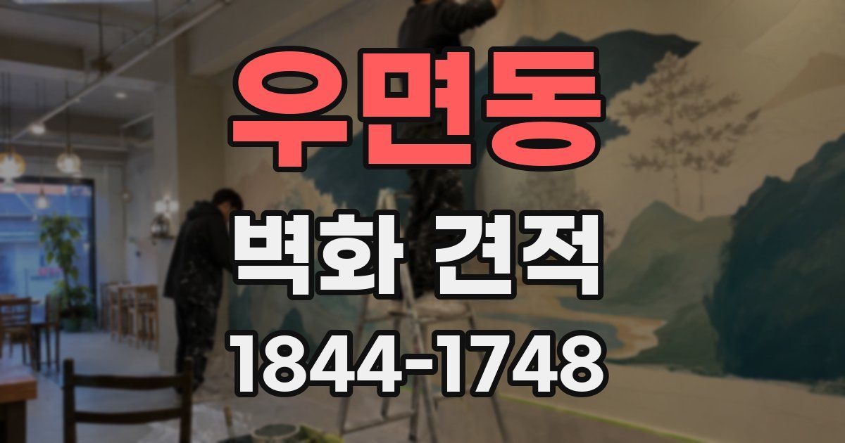 우면동 벽화 견적