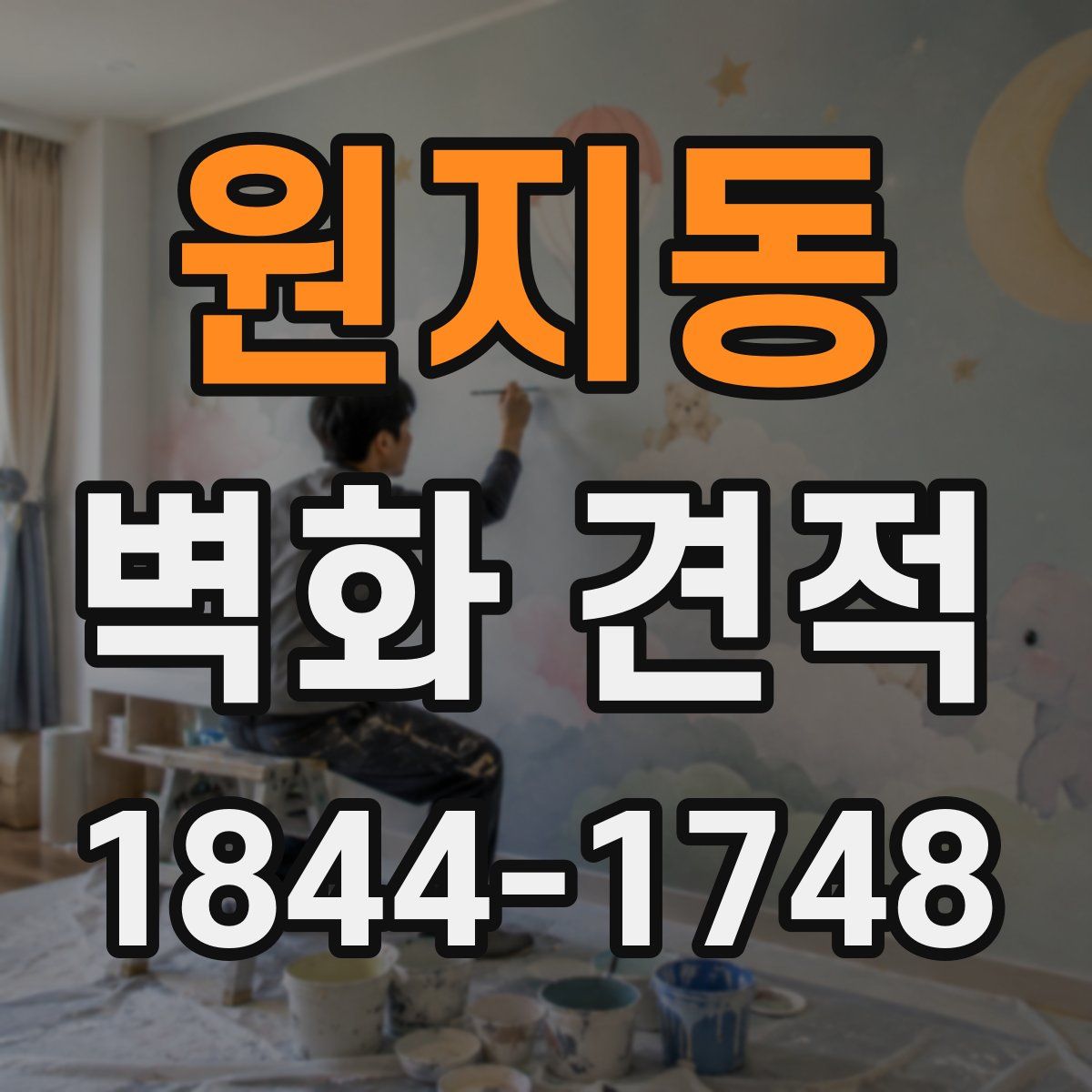 원지동 벽화 견적