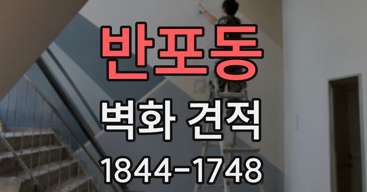 반포동 벽화 견적