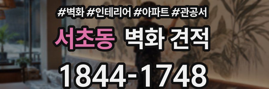서초동 벽화 견적