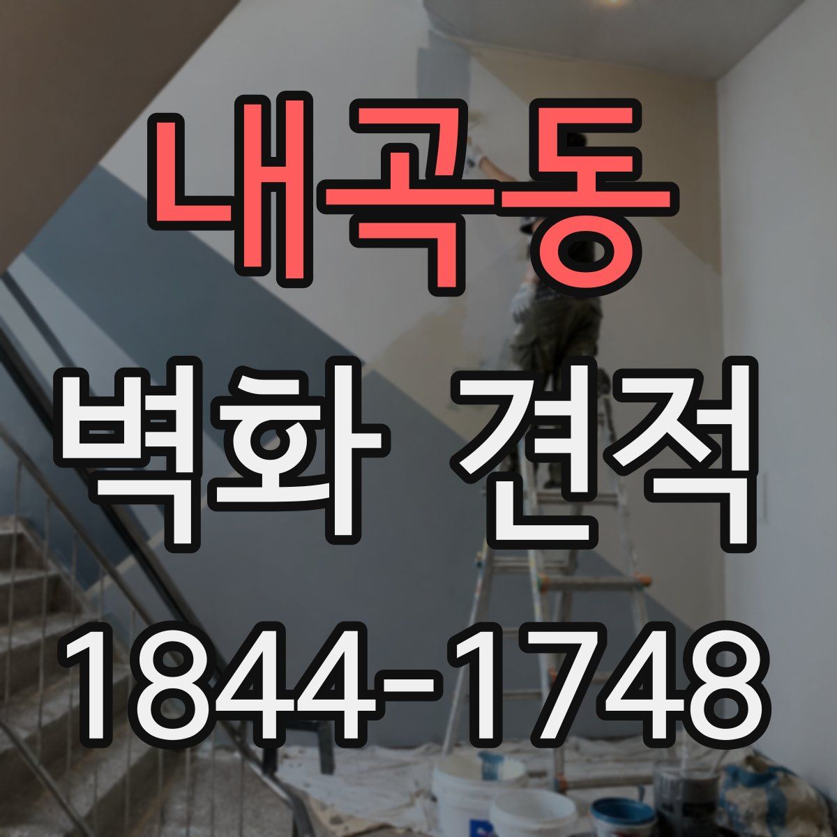 내곡동 벽화 견적