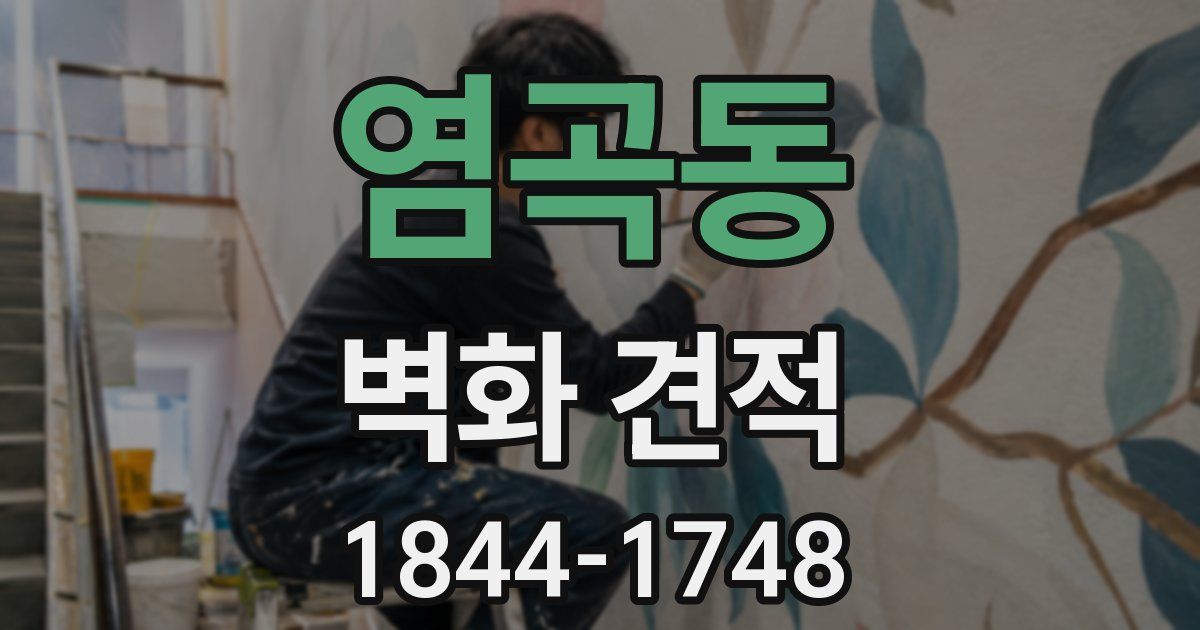 염곡동 벽화 견적