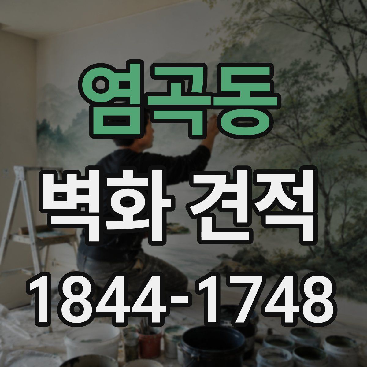 염곡동 벽화 견적