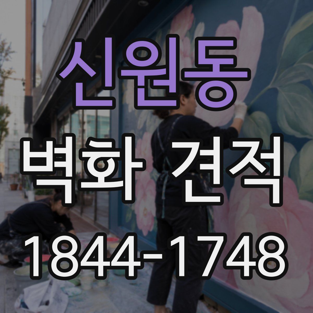 신원동 벽화 견적