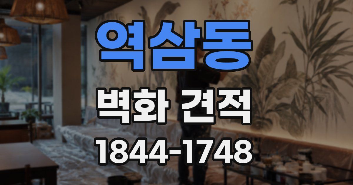 역삼동 벽화 견적