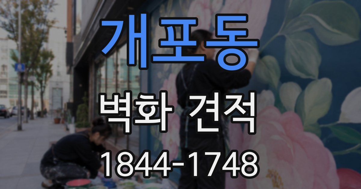 개포동 벽화 견적