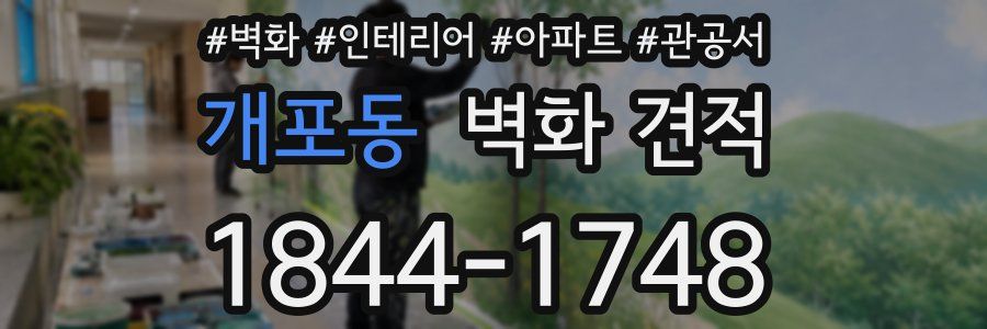 개포동 벽화 견적