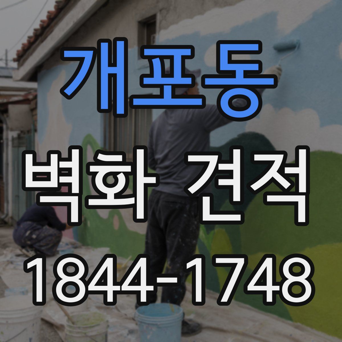 개포동 벽화 견적
