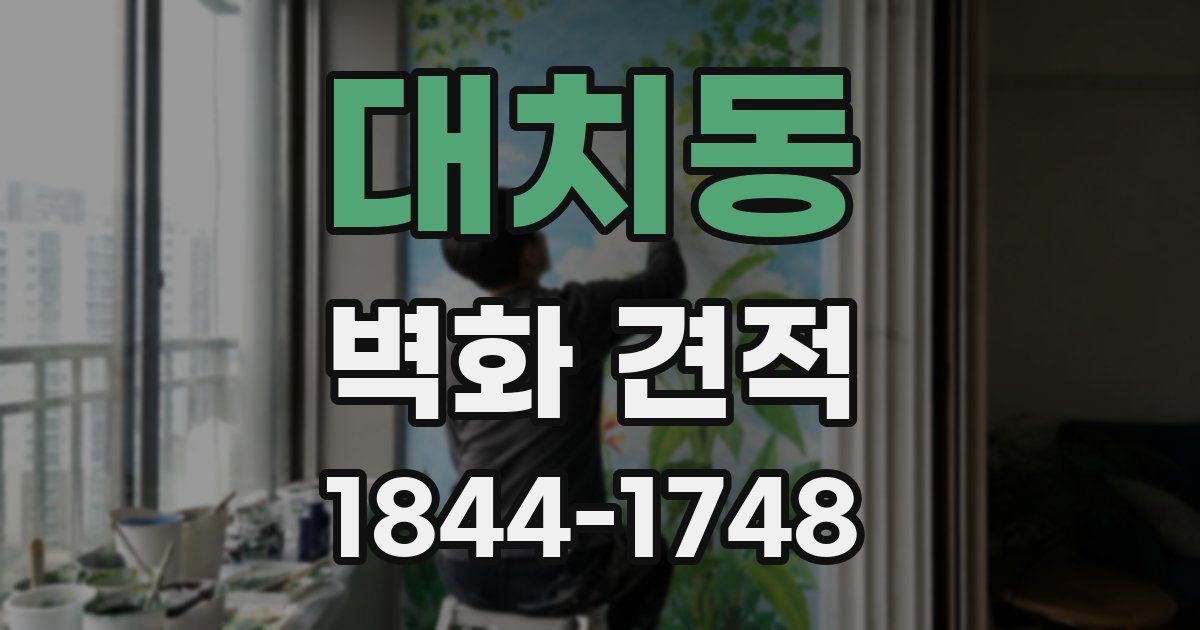 대치동 벽화 견적