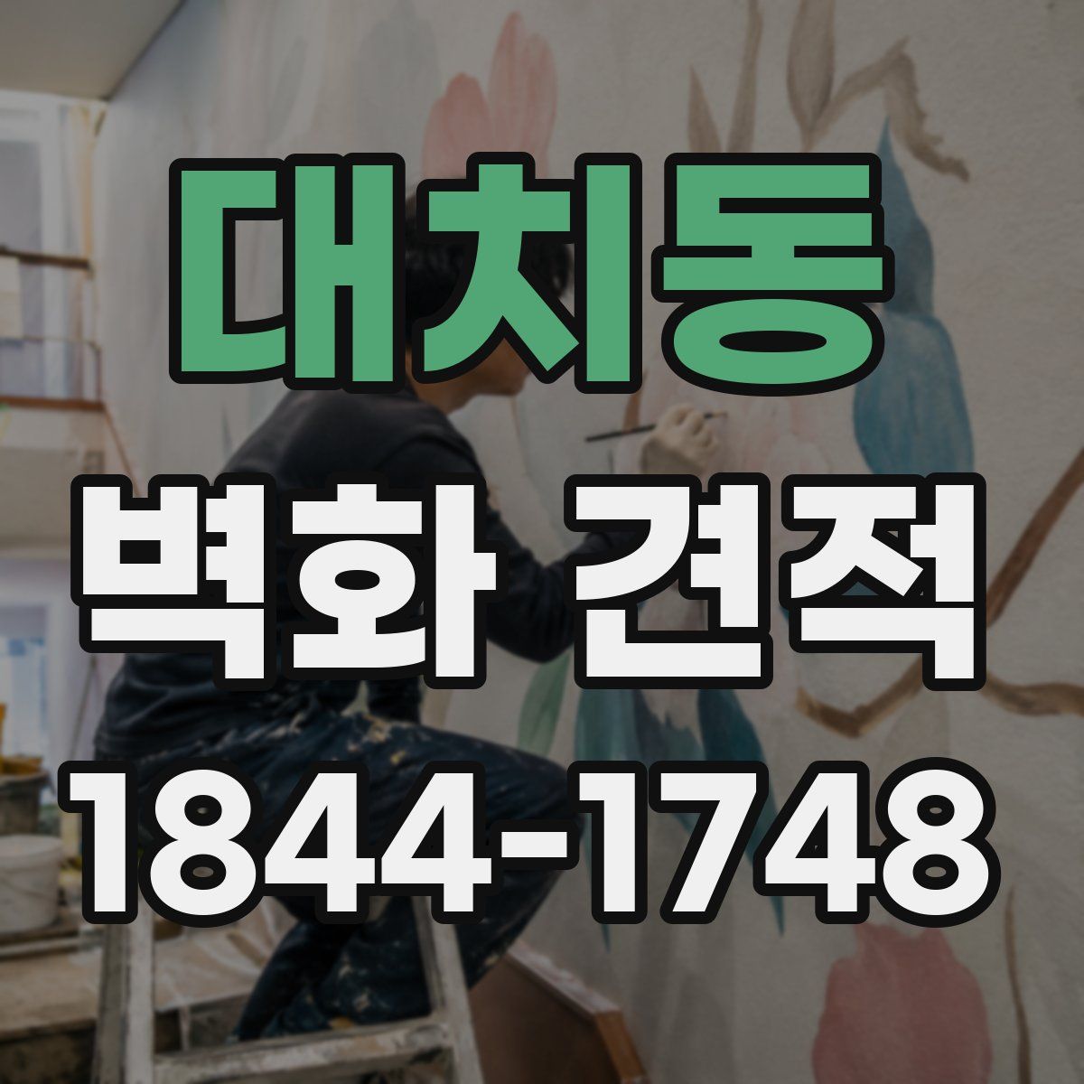대치동 벽화 견적