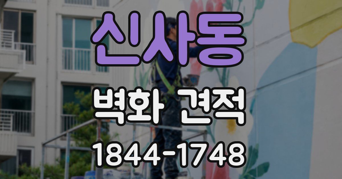 신사동 벽화 견적