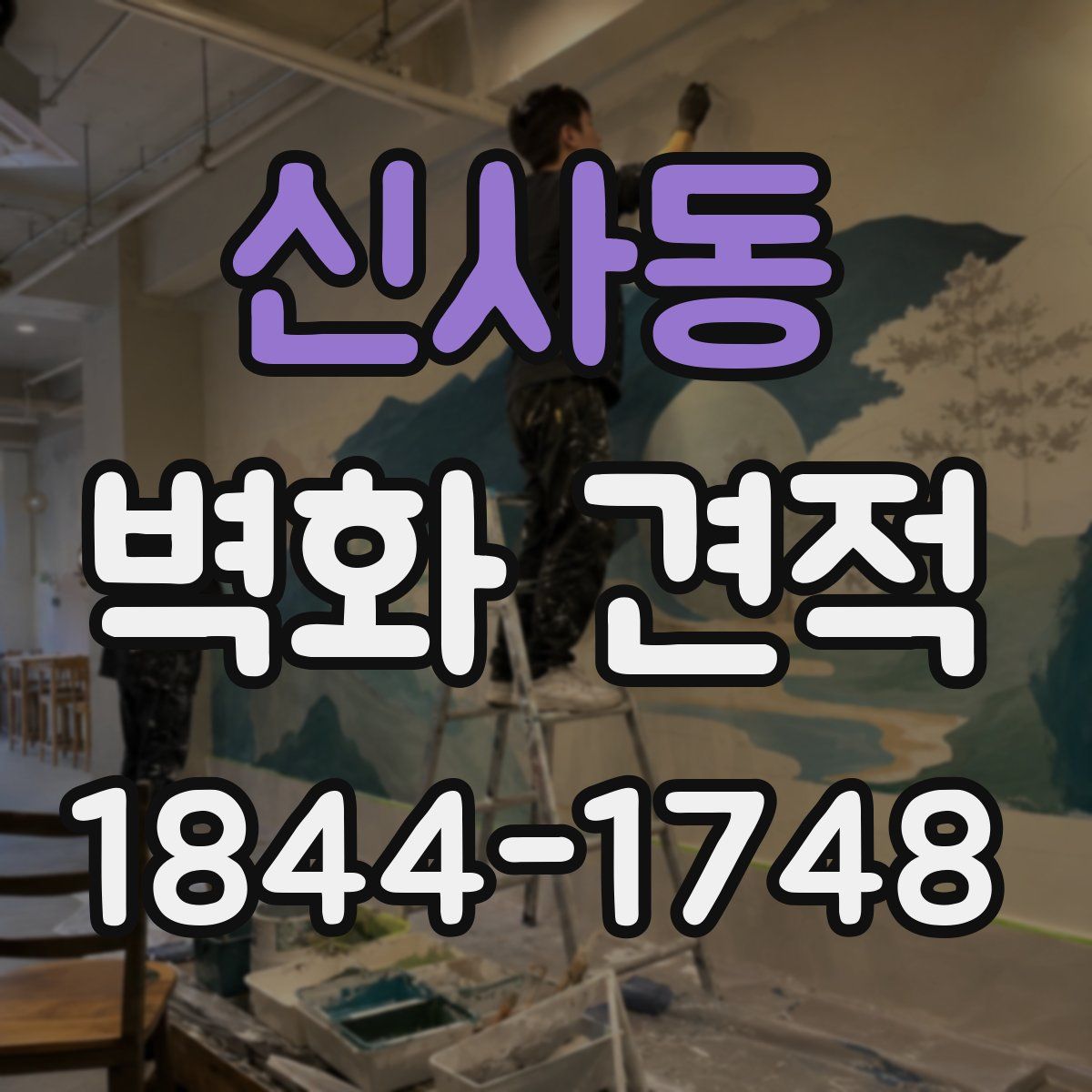 신사동 벽화 견적
