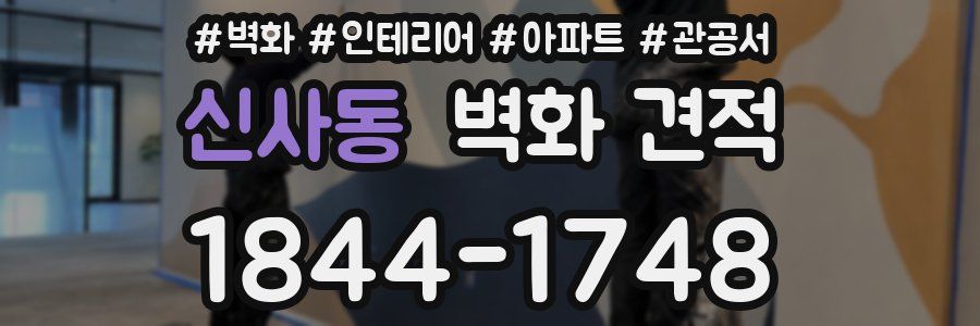 신사동 벽화 견적