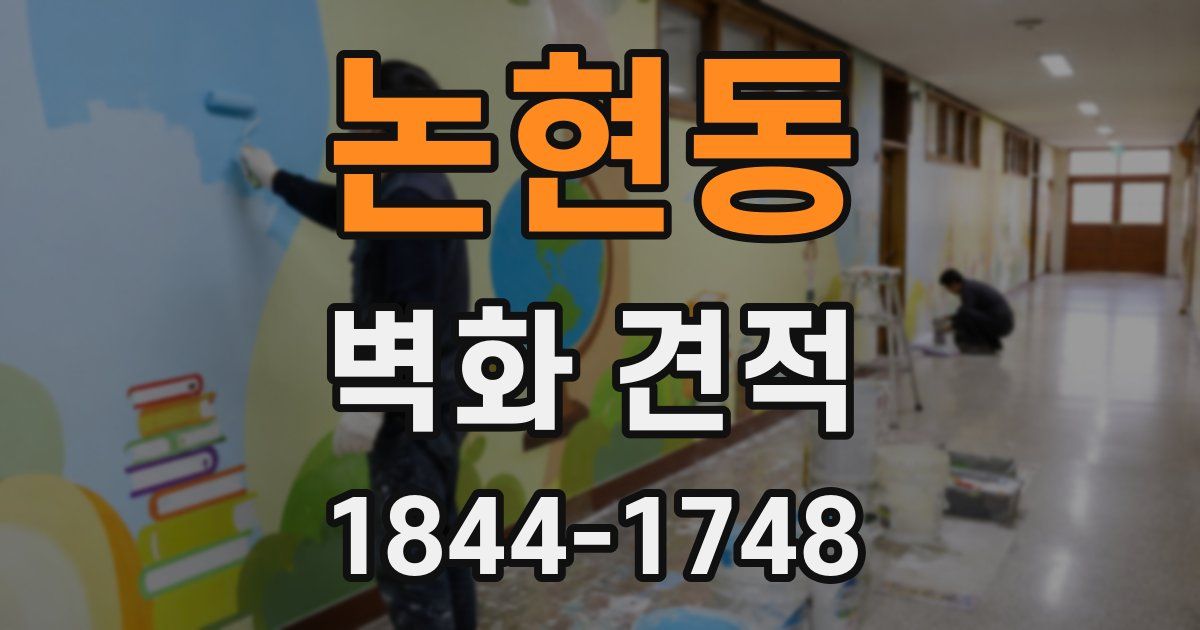 논현동 벽화 견적