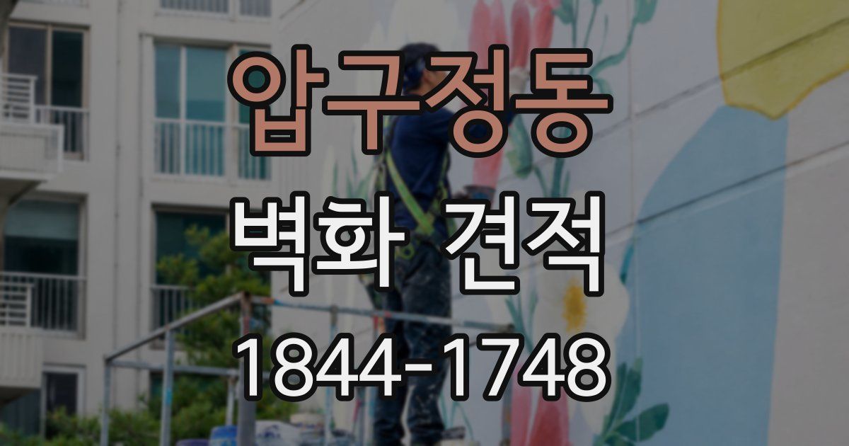 압구정동 벽화 견적