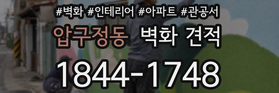 압구정동 벽화 견적