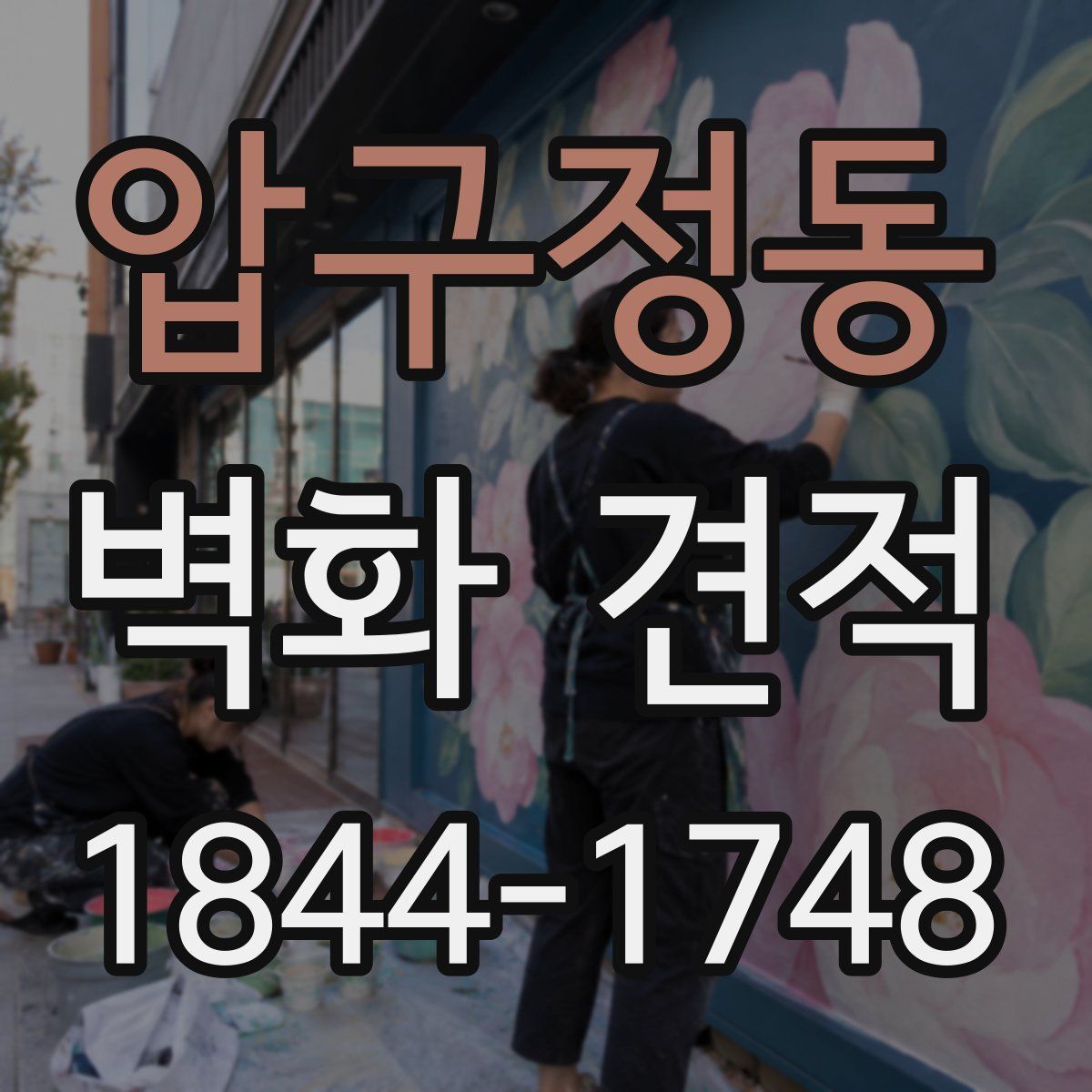 압구정동 벽화 견적