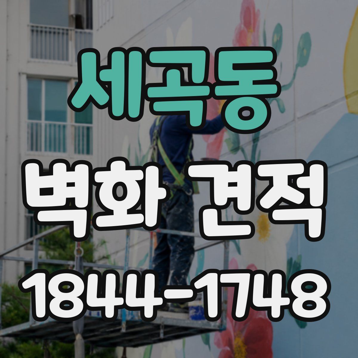 세곡동 벽화 견적