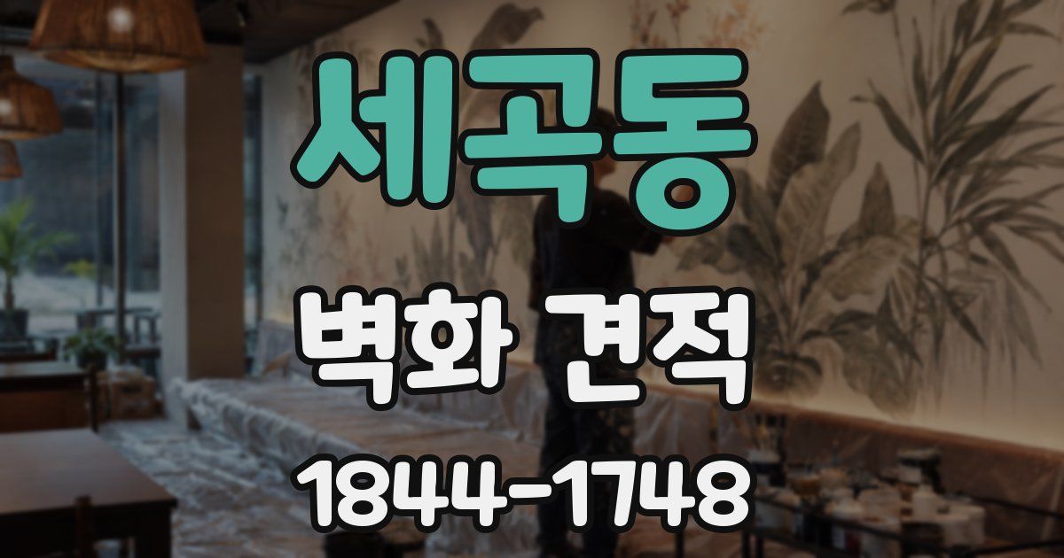 세곡동 벽화 견적