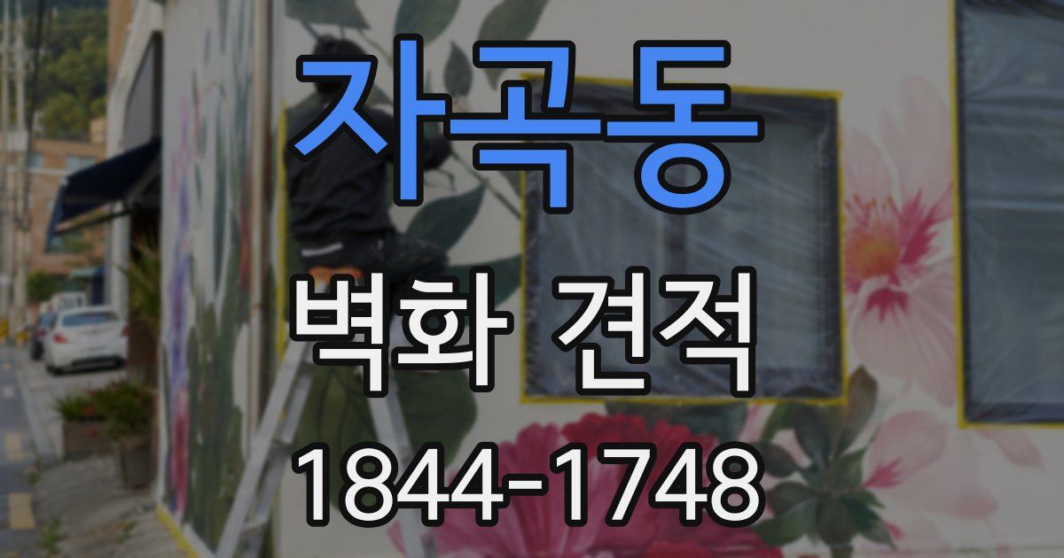 자곡동 벽화 견적
