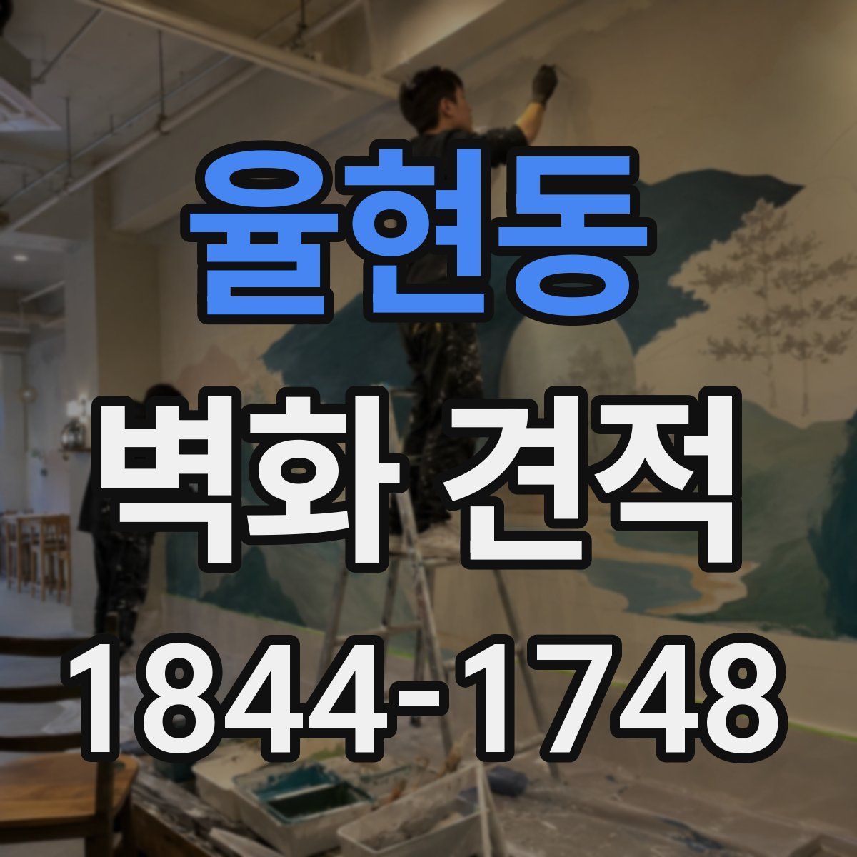 율현동 벽화 견적