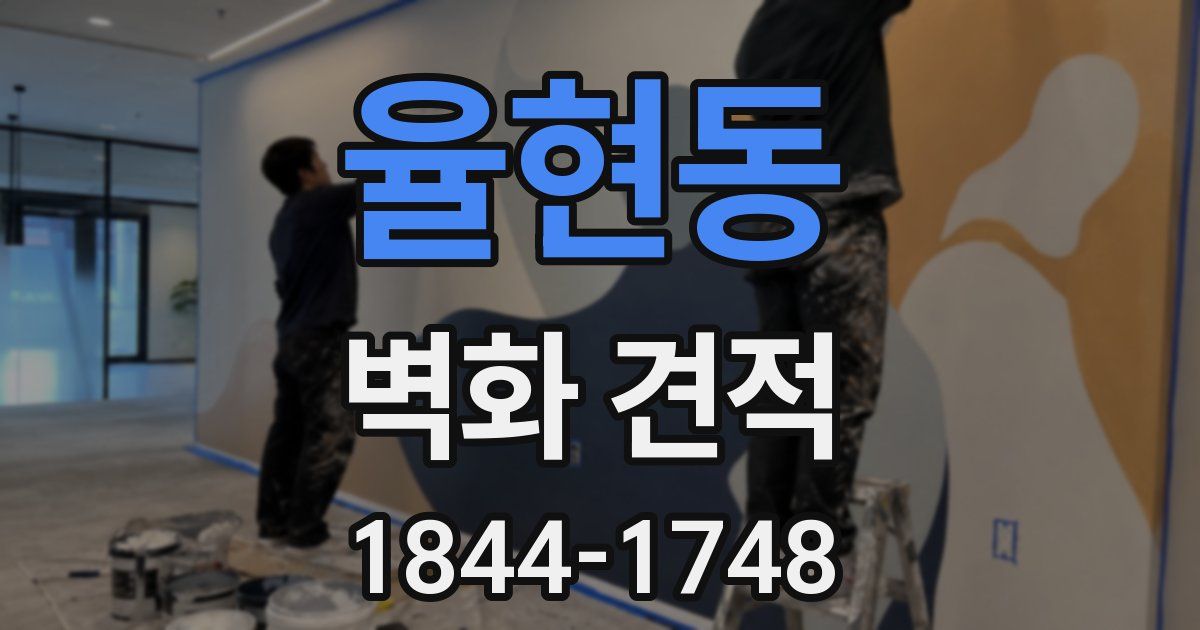 율현동 벽화 견적
