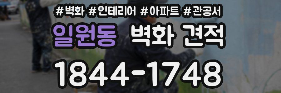 일원동 벽화 견적
