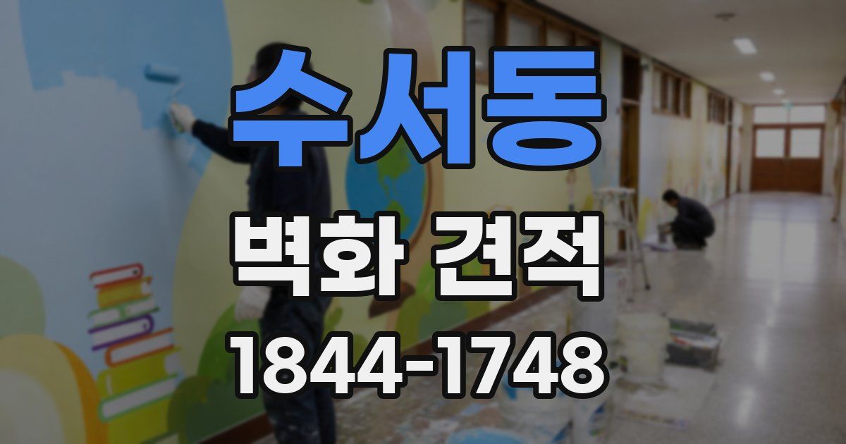 수서동 벽화 견적