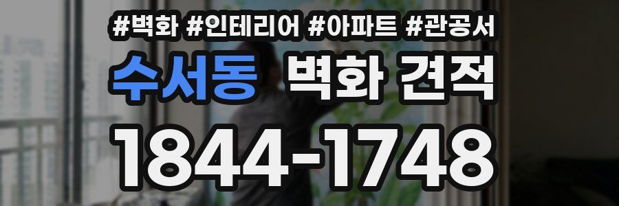 수서동 벽화 견적