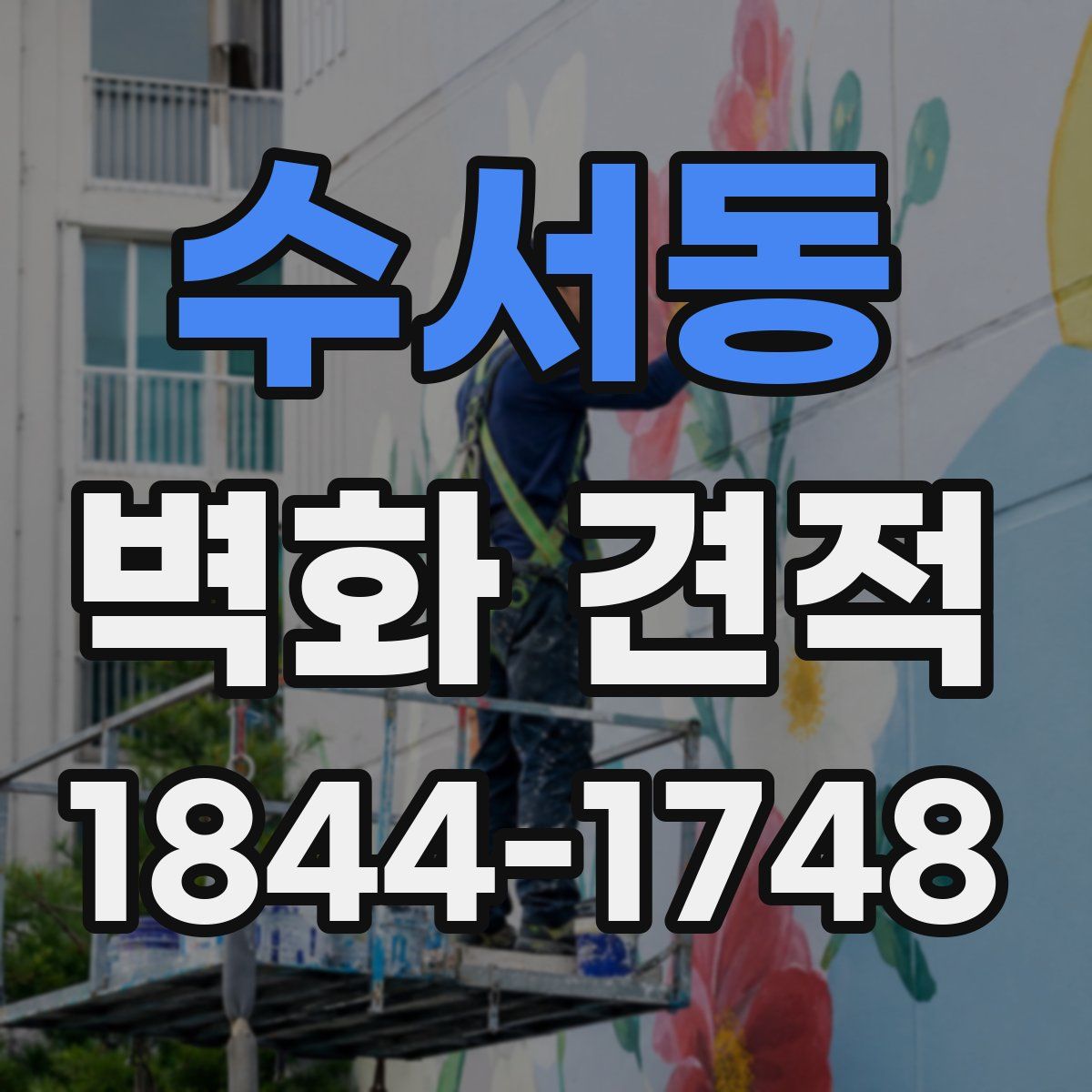 수서동 벽화 견적