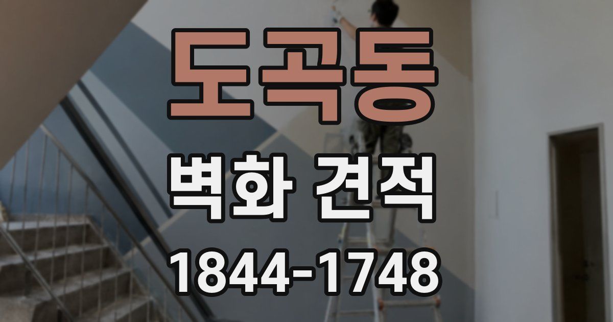 도곡동 벽화 견적