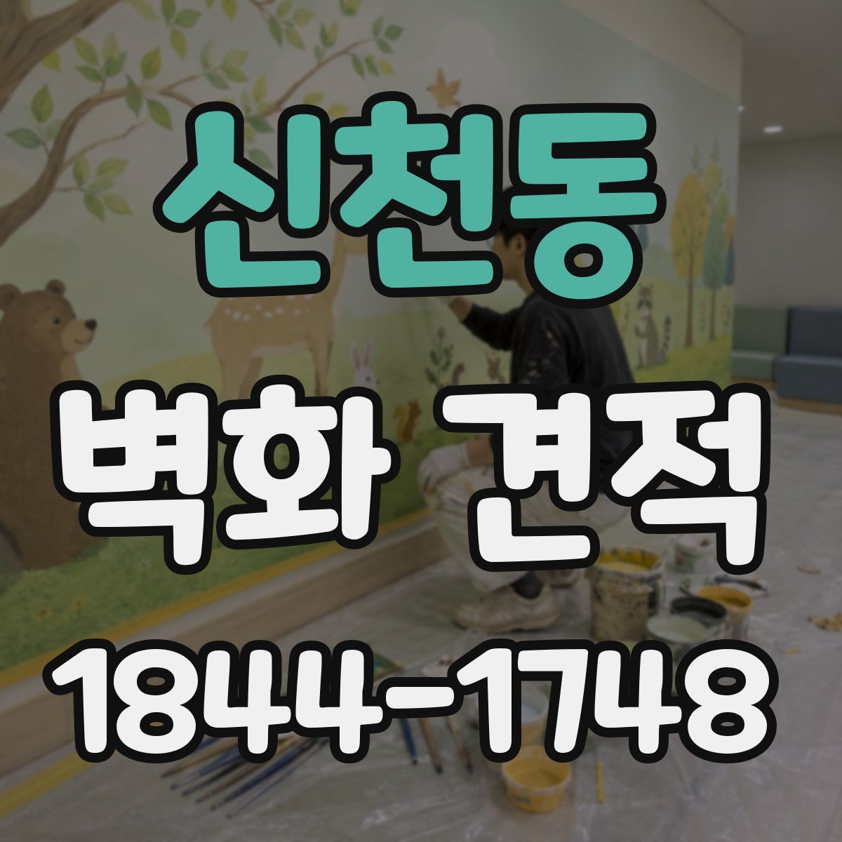 신천동 벽화 견적