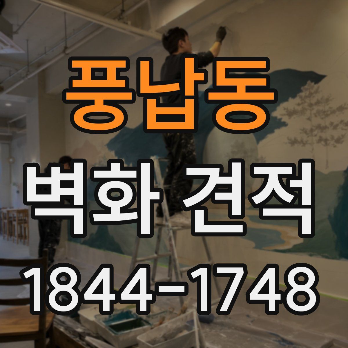 풍납동 벽화 견적