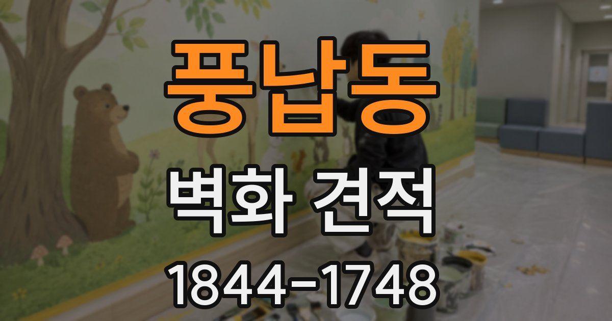 풍납동 벽화 견적