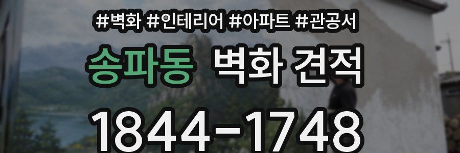 송파동 벽화 견적