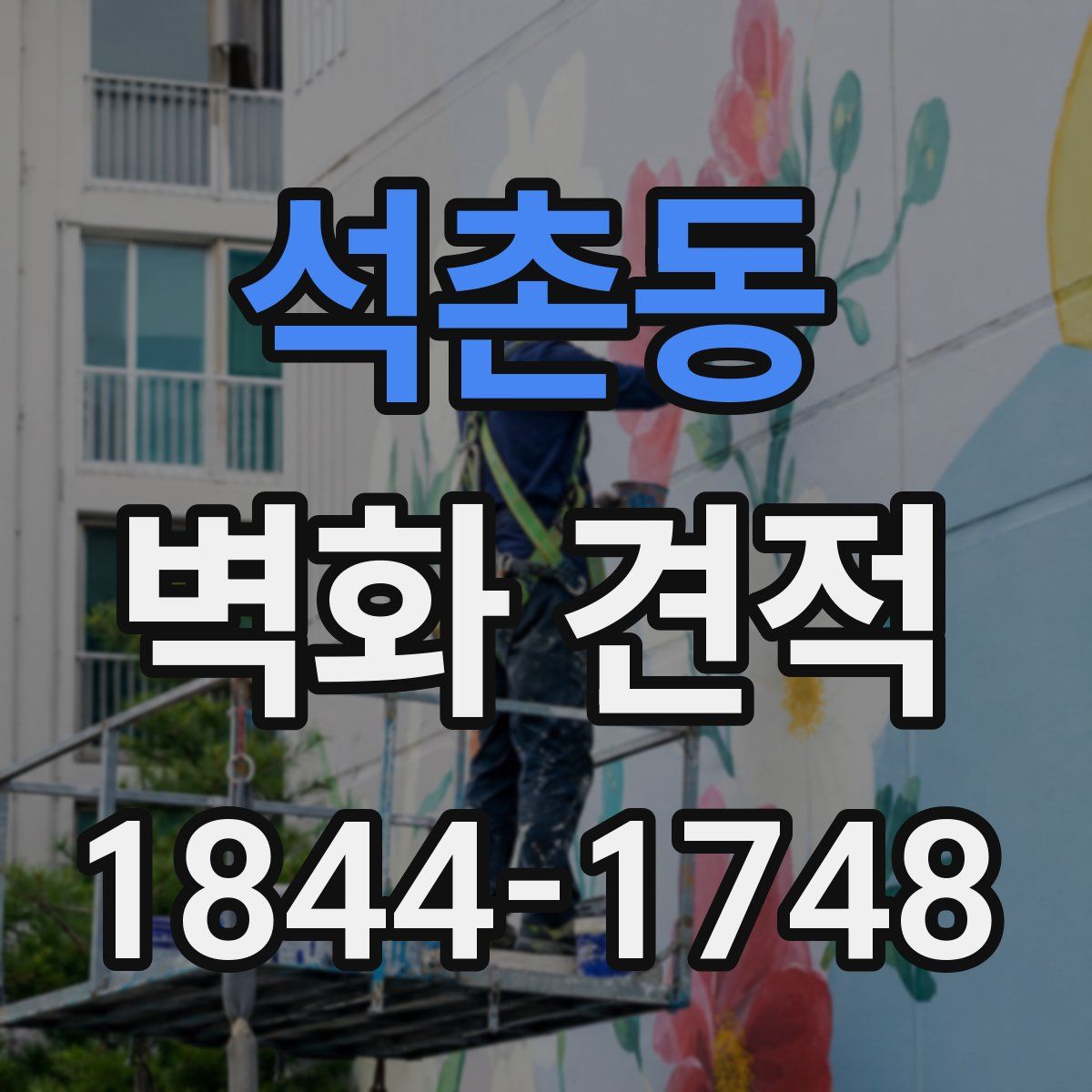 석촌동 벽화 견적