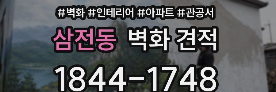 삼전동 벽화 견적