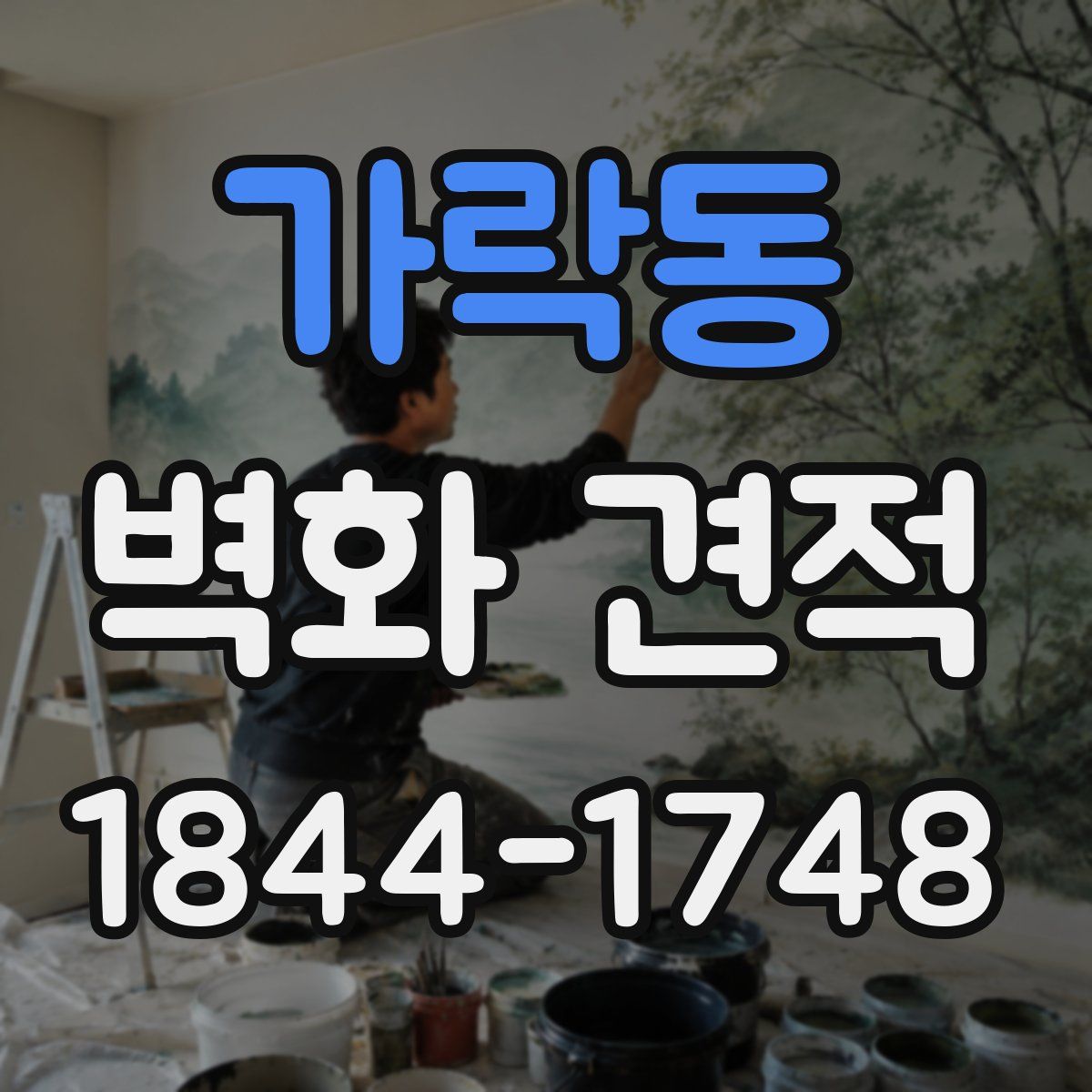 가락동 벽화 견적