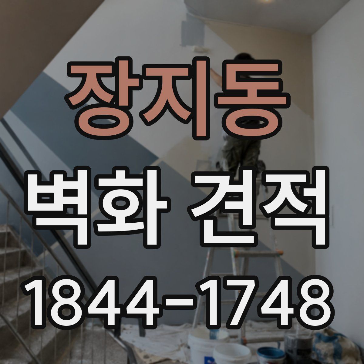 장지동 벽화 견적