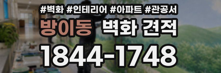 방이동 벽화 견적