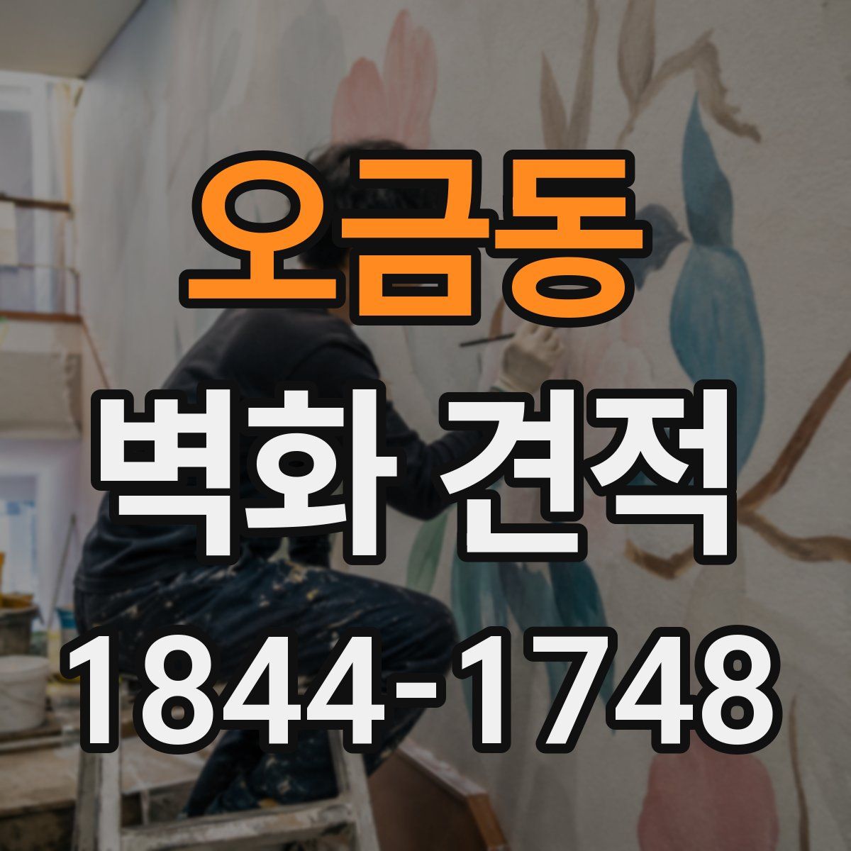 오금동 벽화 견적