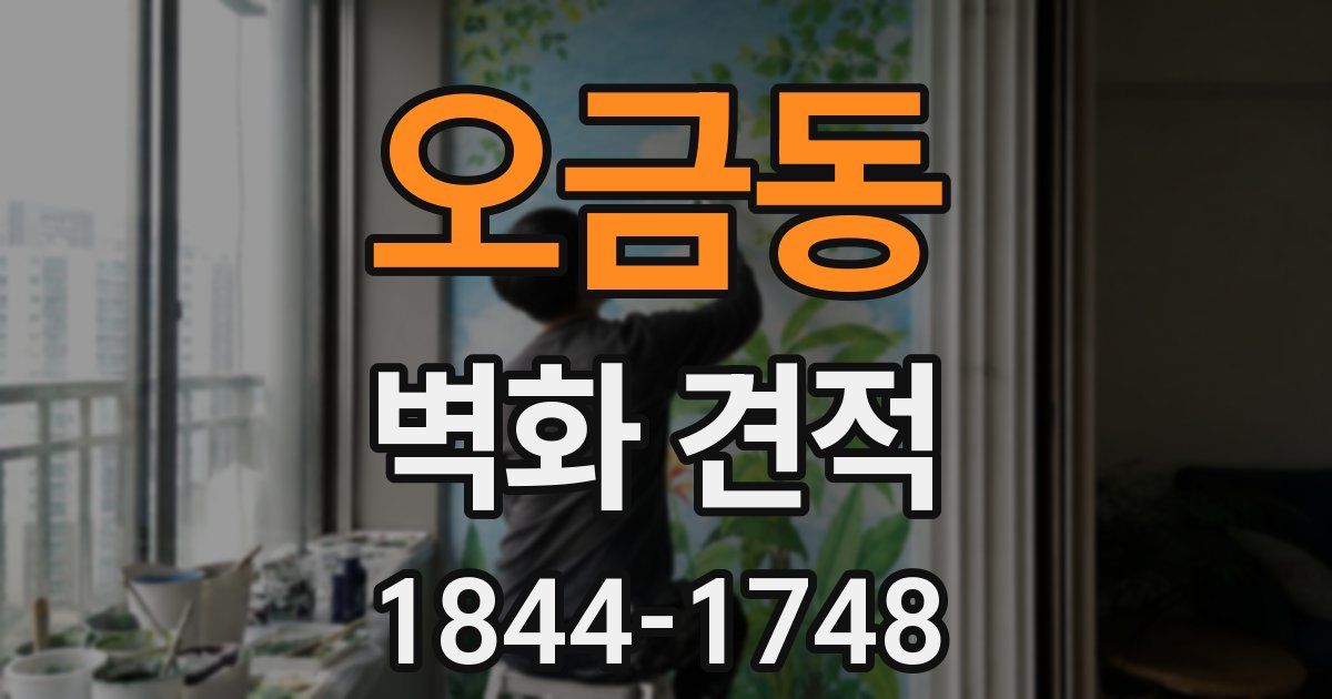 오금동 벽화 견적