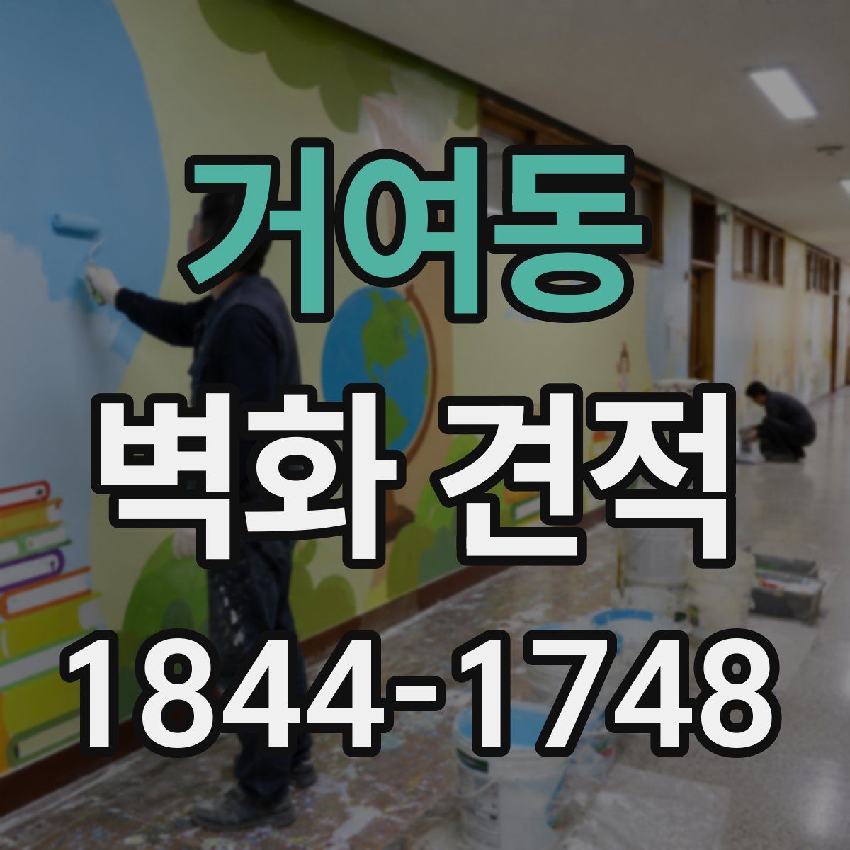 거여동 벽화 견적