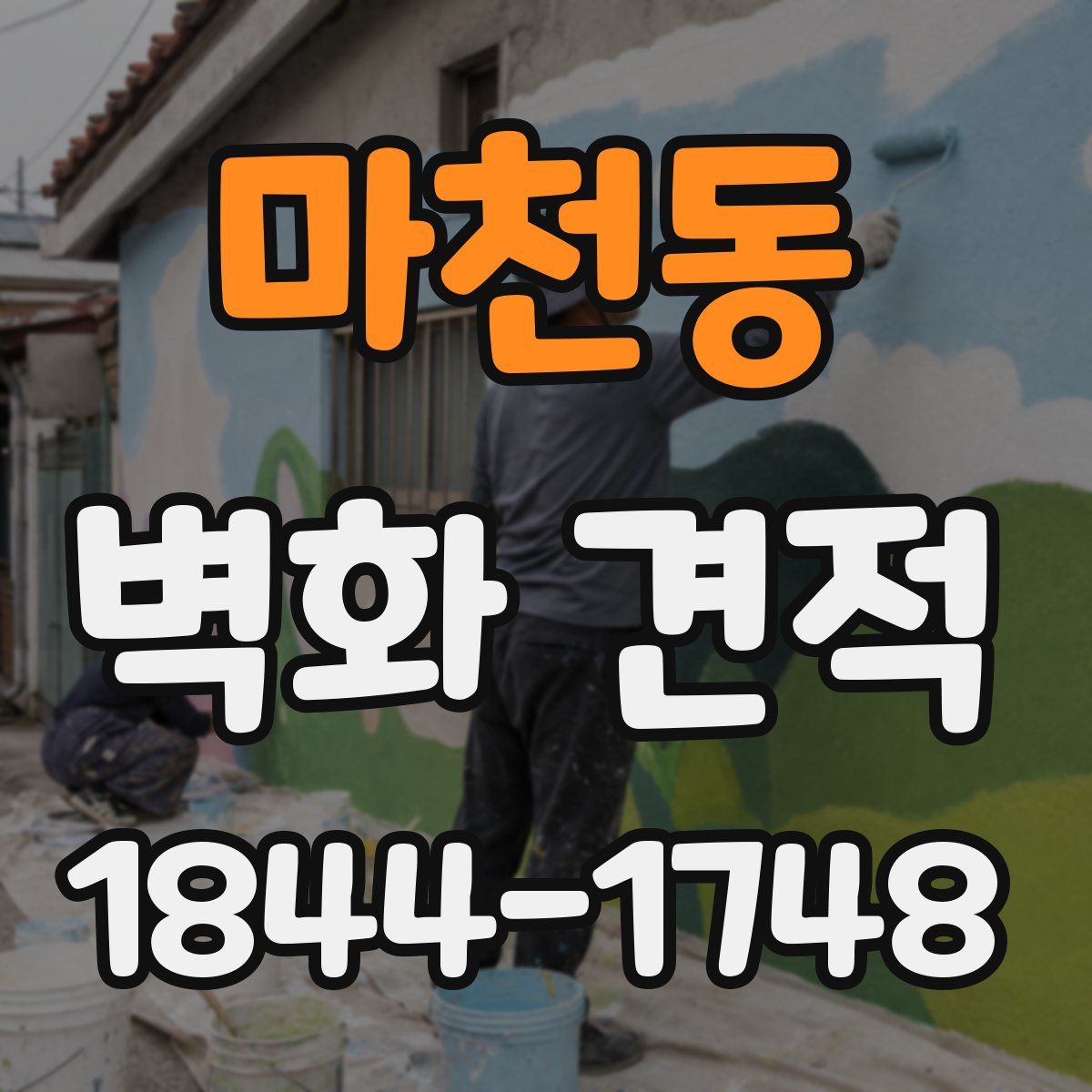 마천동 벽화 견적
