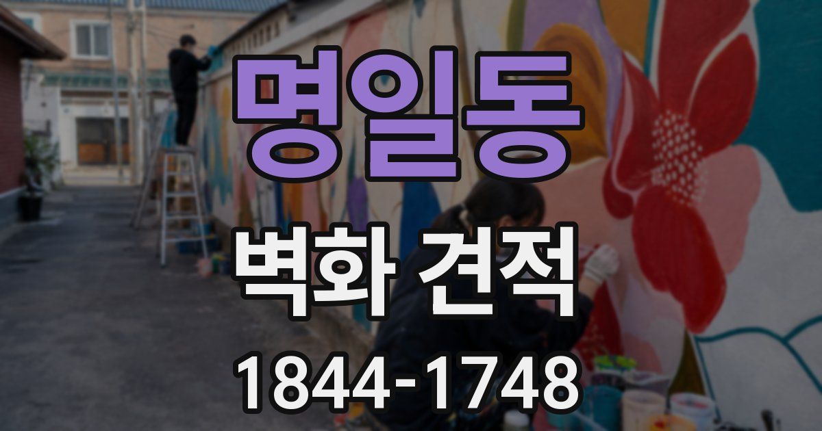 명일동 벽화 견적