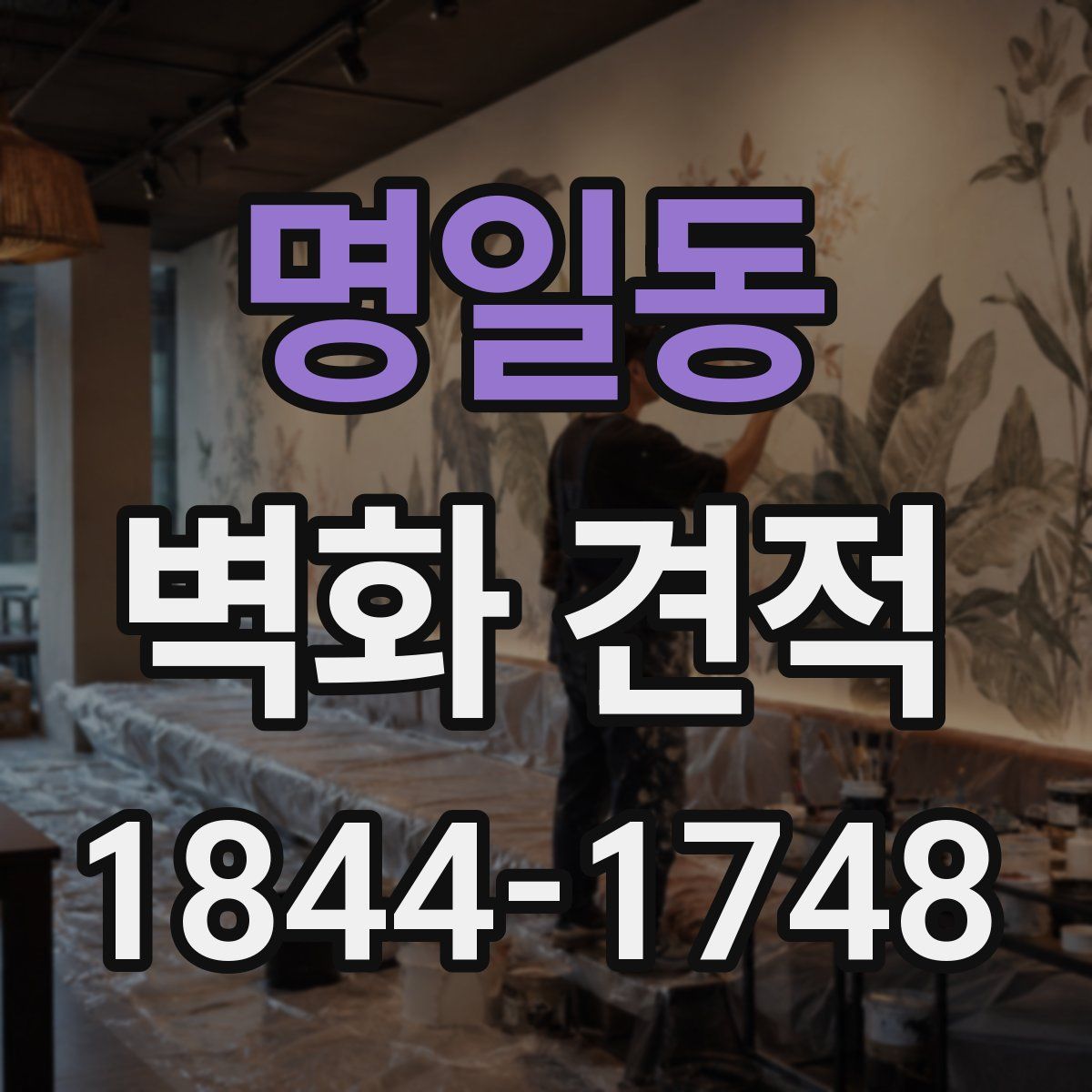 명일동 벽화 견적
