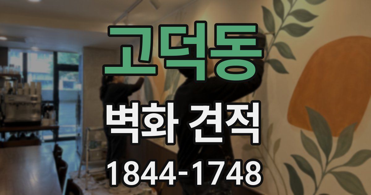 고덕동 벽화 견적